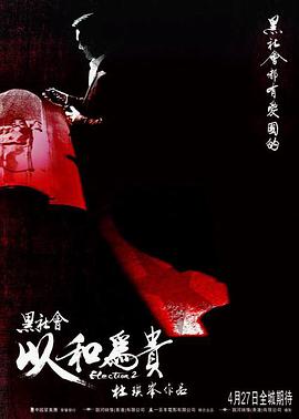 黑社会2:以和为贵粤语