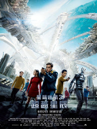 星际迷航3:超越星辰(普通话)
